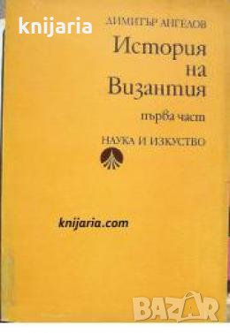 История на Византия в 3 тома Част 1: 395-867 , снимка 1