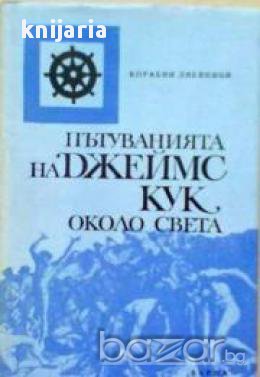 Пътуванията на Джеймс Кук около света, снимка 1