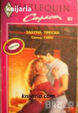 Колекция HARLEQUIN Страст номер 67: Златна треска , снимка 1