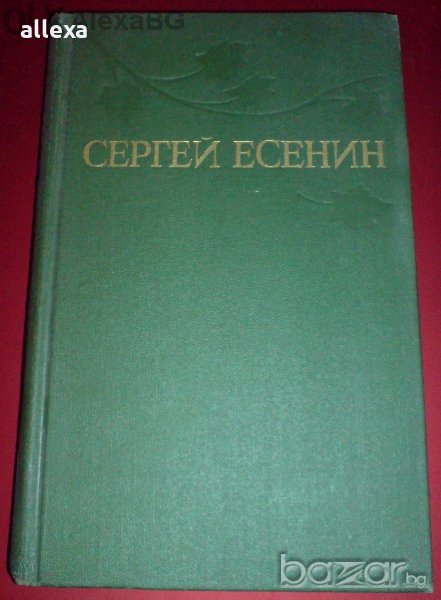 " Сергей Есенин ", снимка 1