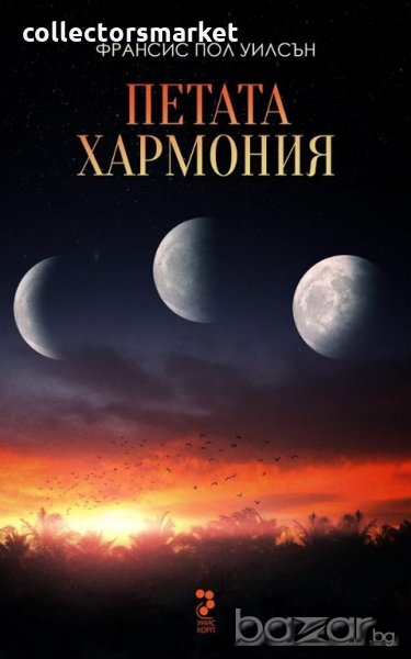 Петата хармония, снимка 1