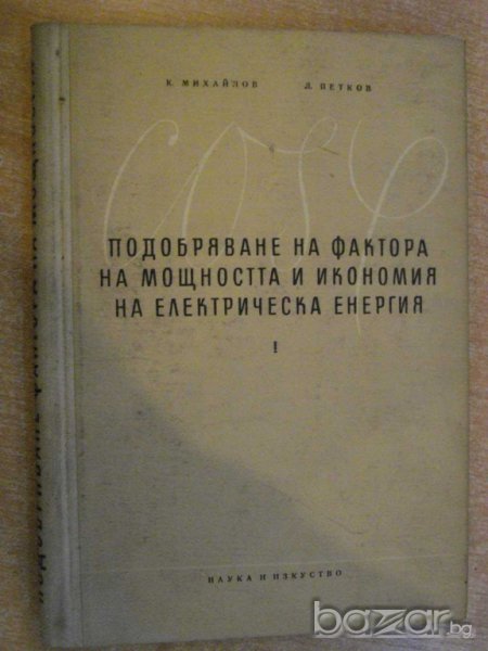 Книга "Подобр.фактора на мощн. и икономия ел.енерг."-300стр., снимка 1