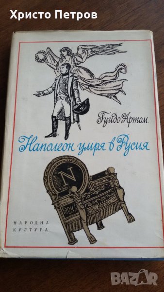 НАПОЛЕОН УМРЯ В РУСИЯ - ГУИДО АРТАМ, снимка 1