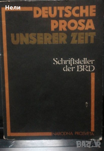 Deutsche Prosa Unserer Zeit. Schriftsteller der BRD, снимка 1