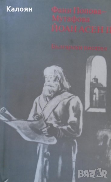 Фани Попова-Мутафова - Йоан Асен II (1986), снимка 1
