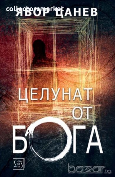 Целунат от Бога, снимка 1