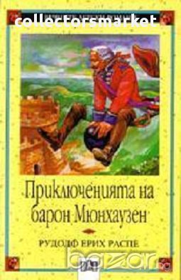 Приключенията на барон Мюнхаузен, снимка 1