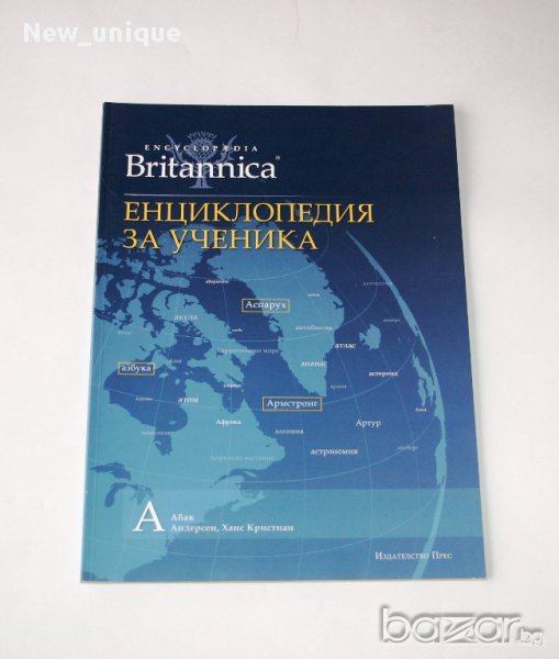 BRITANNICA - Енциклопедия за ученика, снимка 1