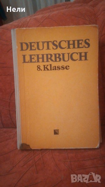 Deutsches Lehrbuch 8 klasse, снимка 1