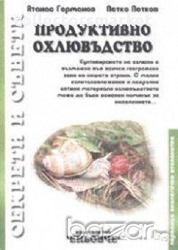 Продуктивно охлювъдство, снимка 1