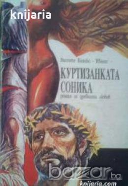 Куртизанката Соника: Роман за древната любов , снимка 1