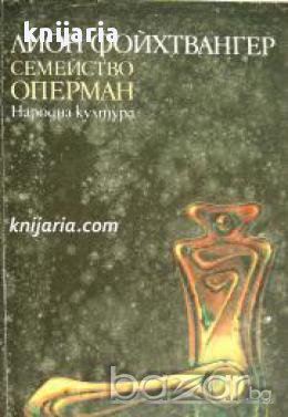 Трилогия Чакалнята книга 2: Семейство Оперман, снимка 1
