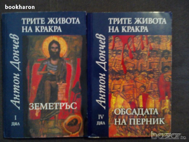 Антон Дончев: Трите живота на Кракра, снимка 1