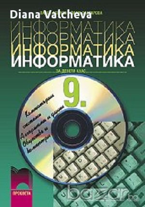 9 клас Информатика Нов учебник - изд. Просвета, снимка 1