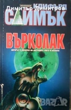 Върколак Клифърд Саймък, снимка 1
