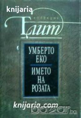 Колекция Елит: Името на розата , снимка 1