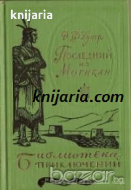 Библиотека Приключений: Последний из могикан , снимка 1