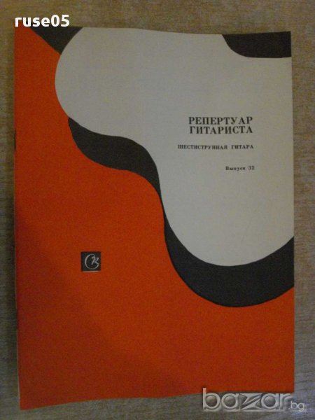 Книга "Репертуар гитариста - Выпуск 32" - 36 стр., снимка 1