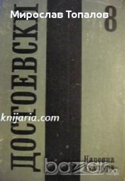 Фьодор Достоевски Събрани съчинения в 12 тома том 8 Юноша, снимка 1