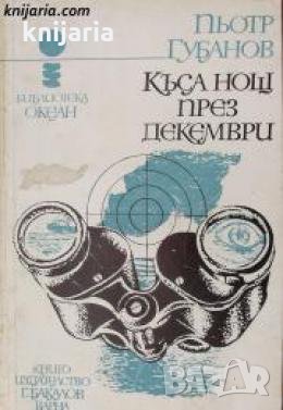 Библиотека Океан номер 5: Къса нощ през декември , снимка 1