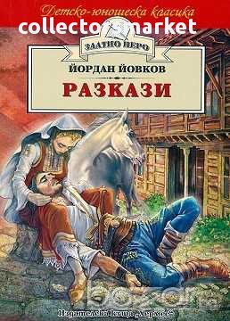 Разкази - Йордан Йовков (Злато перо), снимка 1