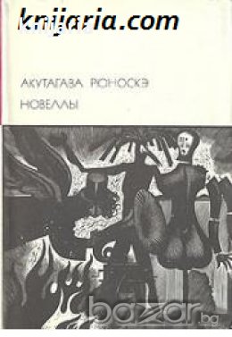 Библиотека всемирной литературы номер 129: Новеллы , снимка 1