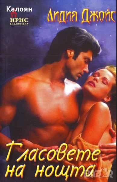 Лидия Джойс - Гласовете на нощта, снимка 1