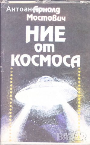 Ние от космоса