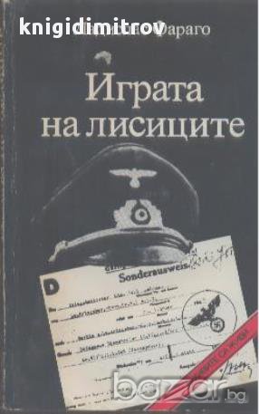 Играта на лисиците.  Ладислас Фараго, снимка 1