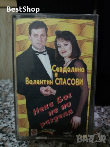 Севдалина и Валентин Спасови - Нека Бог не ни раздели, снимка 1 - Аудио касети - 22591778