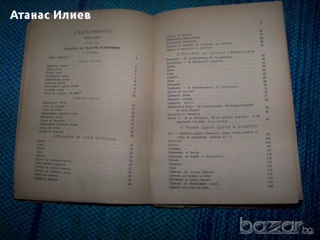 "Пособия и игрища за телесно възпитание" издание 1942г., снимка 7 - Художествена литература - 12904733