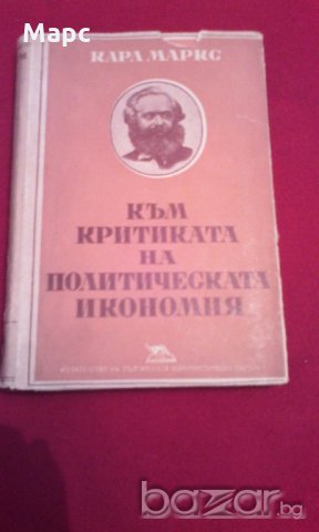 Към критиката на политическата икономия 