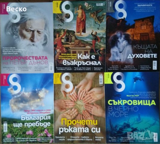 Списания 8 ( Осем ) , снимка 2 - Списания и комикси - 25307548