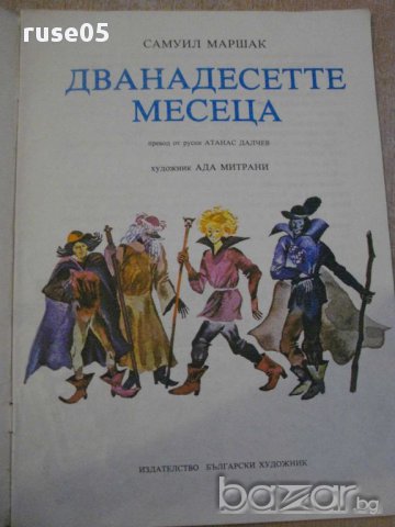 Книга "Дванадесетте месеца - Самуил Маршак" - 16 стр., снимка 3 - Художествена литература - 10768633