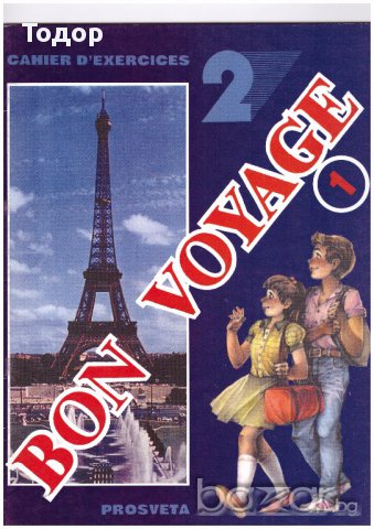 Bon Voyage 1: Учебна тетрадка по френски език № 2 за 5. клас