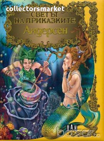 Светът на приказките: Андерсен