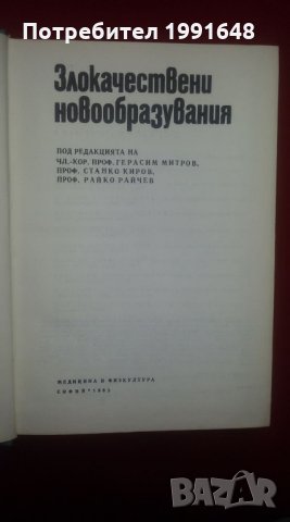 Книги за медицина: "Злокачествени новообразувания" учебник за студенти по медицина , снимка 2 - Учебници, учебни тетрадки - 22182009