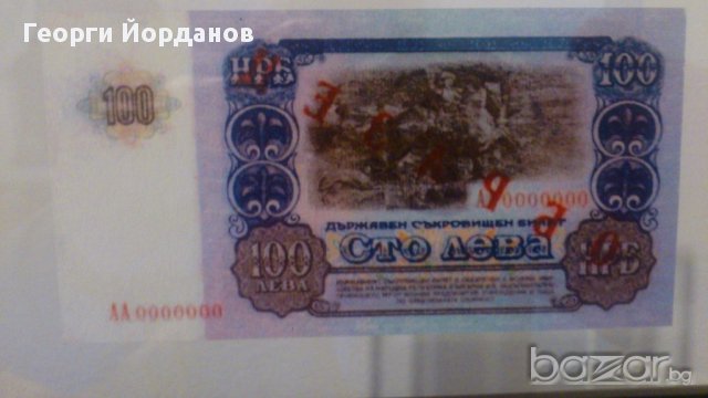 100 Лева 1990- български банкноти които не са пускани в обръщение, снимка 4 - Нумизматика и бонистика - 9804912