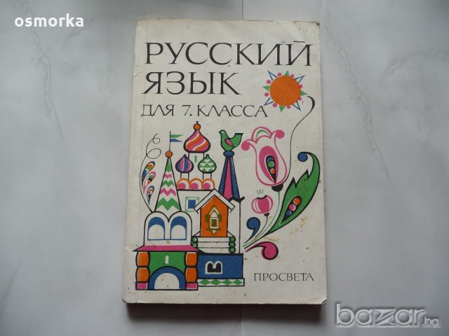 Руский язык - руски език за 7 клас, снимка 1 - Учебници, учебни тетрадки - 20911049
