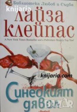 Библиотека Любов и Съдба: Синеокият дявол 