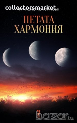 Петата хармония