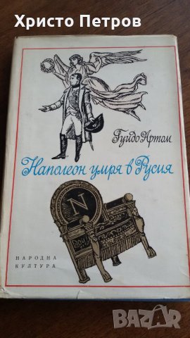 НАПОЛЕОН УМРЯ В РУСИЯ - ГУИДО АРТАМ, снимка 1 - Художествена литература - 25251232