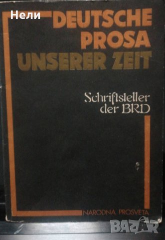 Deutsche Prosa Unserer Zeit. Schriftsteller der BRD, снимка 1 - Други - 23133252