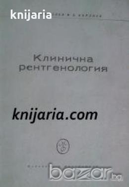 Клинична рентгенология: Учебник за студенти медици 