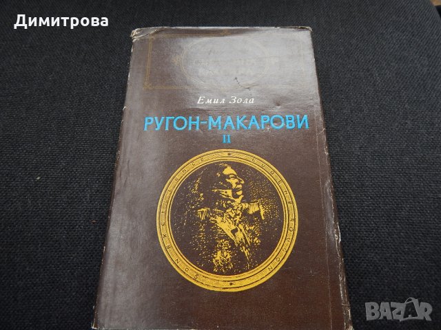 Ругон - Макарови ІІ - Емил Зола, снимка 1 - Художествена литература - 24861354