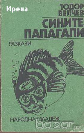 Сините папагали.  Тодор Велчев, снимка 1