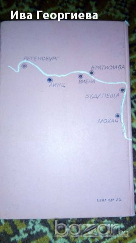 Топка по Дунава - Младен Денев, снимка 2 - Художествена литература - 16968703