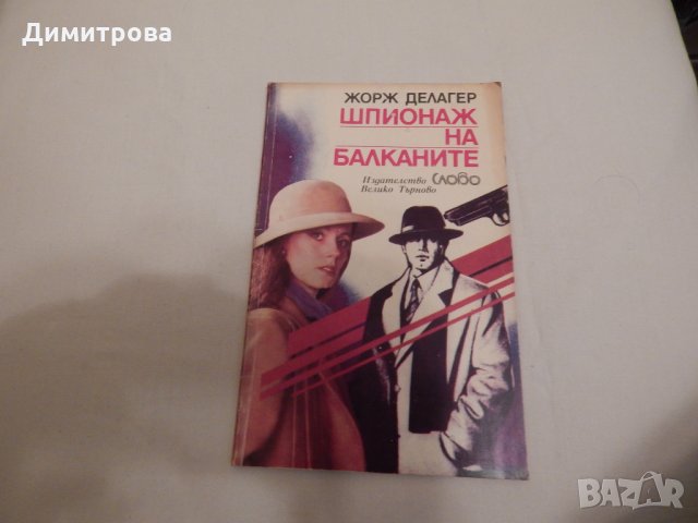 Шпионаж на Балканите - Жорж Делагер, снимка 1 - Художествена литература - 24062700
