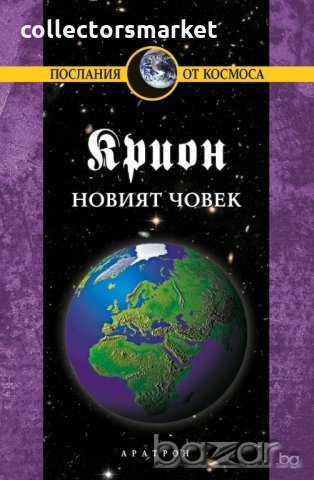 Крион. Книга 14: Новият човек, снимка 1 - Специализирана литература - 20610594