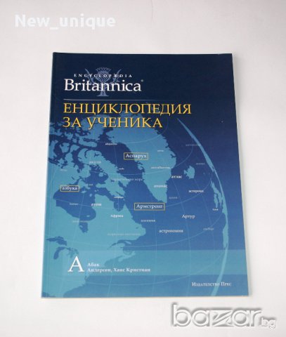 BRITANNICA - Енциклопедия за ученика
